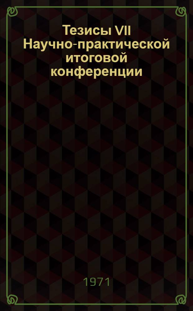 Тезисы VII Научно-практической итоговой конференции