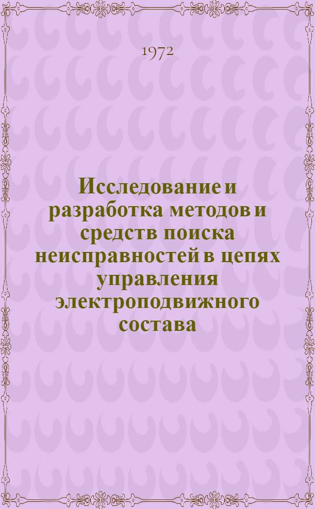 Исследование и разработка методов и средств поиска неисправностей в цепях управления электроподвижного состава : Автореф. дис. на соискание учен. степени канд. техн. наук : (433)