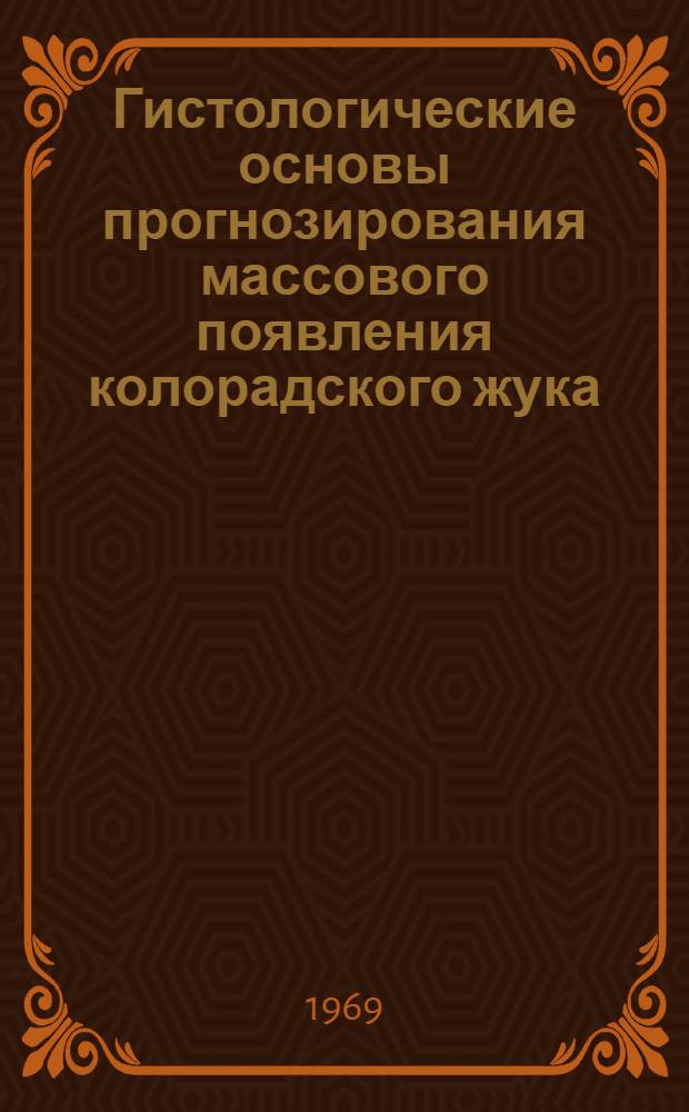 Гистологические основы прогнозирования массового появления колорадского жука (Leptinotarsa decemlineata Say) : Автореф. дис. на соискание учен. степени канд. биол. наук