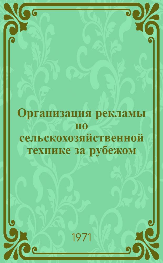Организация рекламы по сельскохозяйственной технике за рубежом
