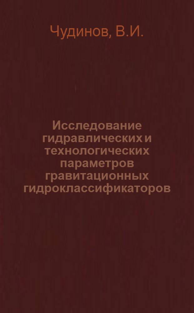 Исследование гидравлических и технологических параметров гравитационных гидроклассификаторов : Автореф. дис. на соискание учен. степени канд. техн. наук : (487)