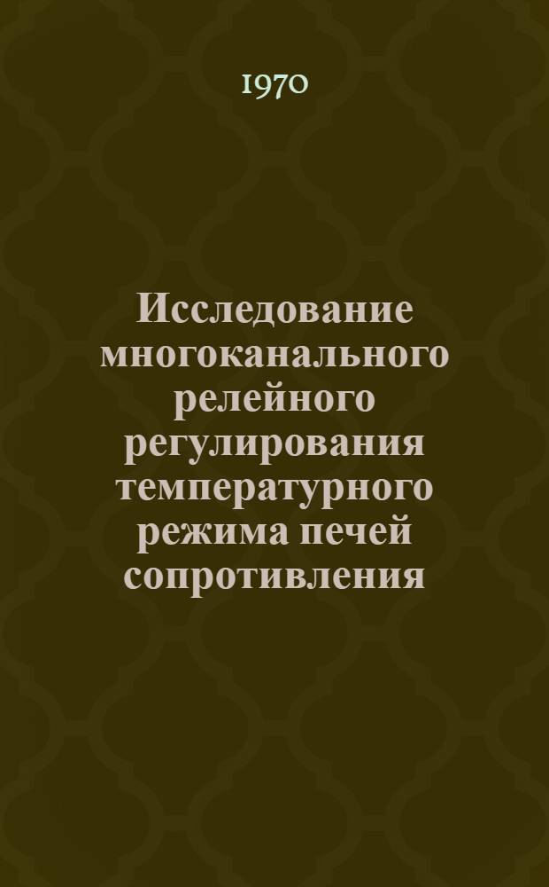 Исследование многоканального релейного регулирования температурного режима печей сопротивления : Автореф. дис. на соискание учен. степени канд. техн. наук : (05.254)