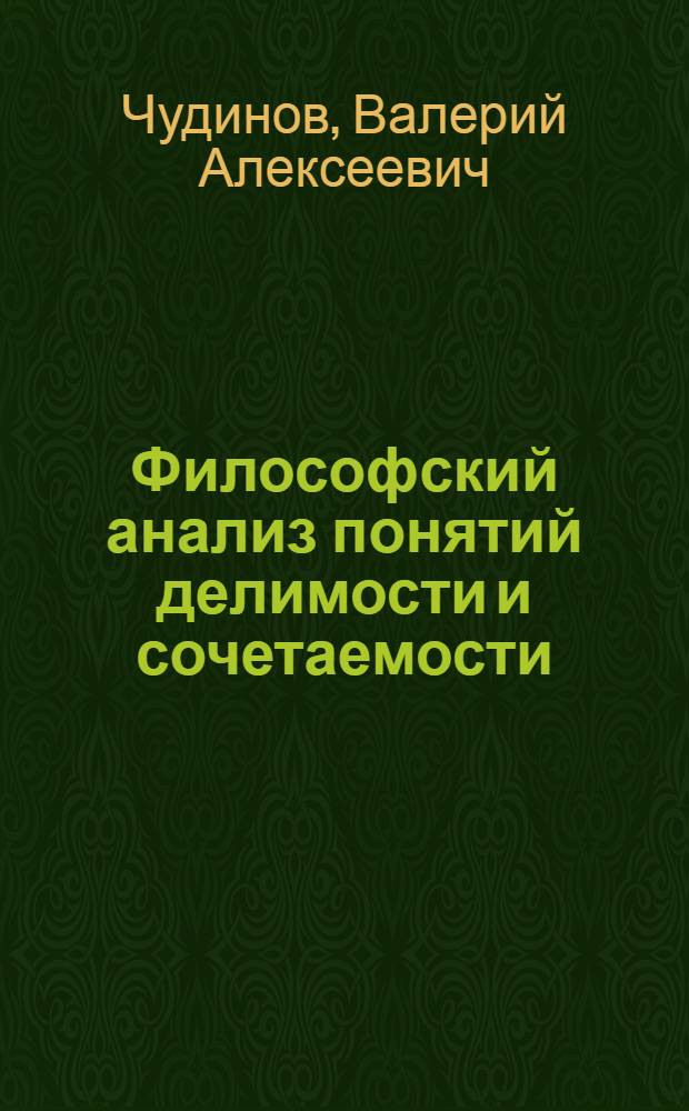 Философский анализ понятий делимости и сочетаемости : Автореф. дис. на соиск. учен. степени канд. филос. наук : (09.00.01)