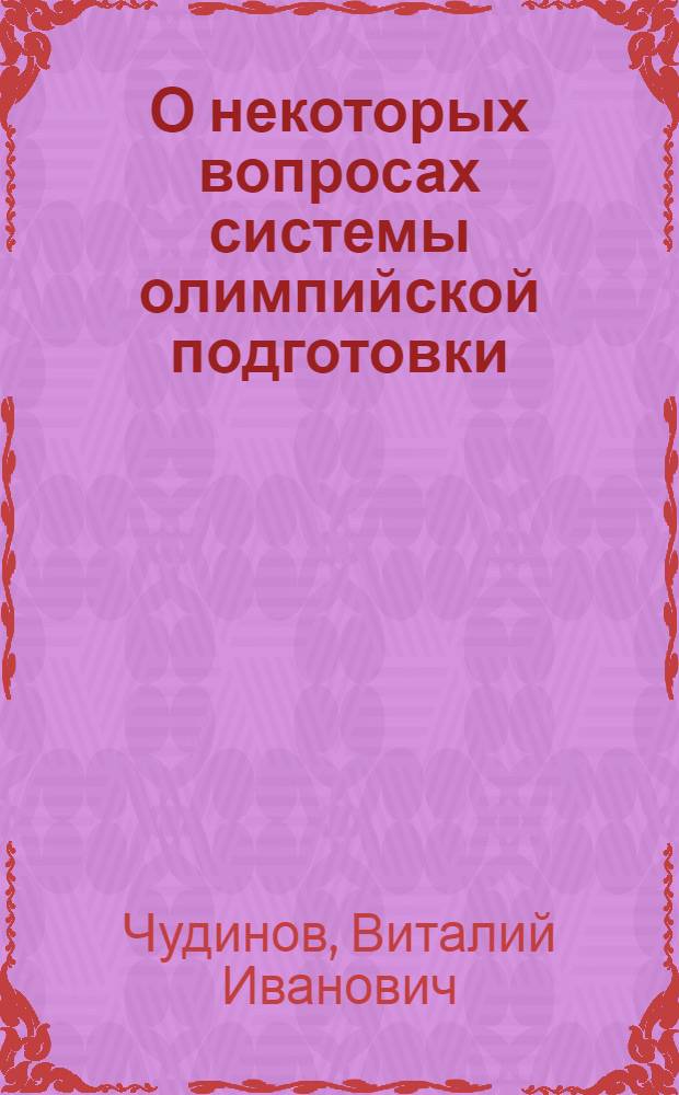 О некоторых вопросах системы олимпийской подготовки : (Метод. письмо)