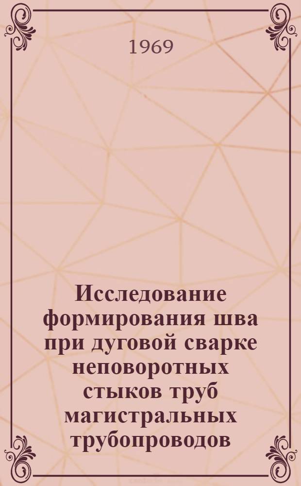 Исследование формирования шва при дуговой сварке неповоротных стыков труб магистральных трубопроводов : Автореф. дис. на соискание учен. степени канд. техн. наук : (316)