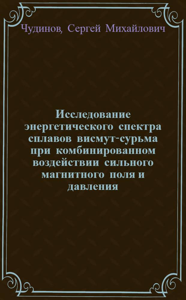 Исследование энергетического спектра сплавов висмут-сурьма при комбинированном воздействии сильного магнитного поля и давления : Автореф. дис. на соискание учен. степени канд. физ.-мат. наук : (046)