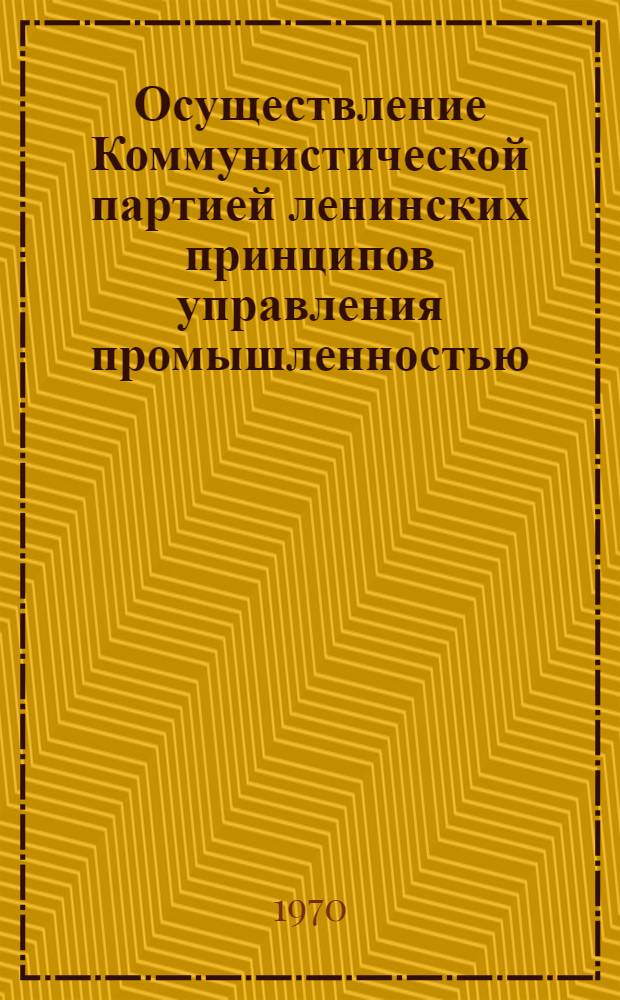 Осуществление Коммунистической партией ленинских принципов управления промышленностью (1921-1925 гг.) : На материалах парт. организаций Центр. пром. района : Автореф. дис. на соискание учен. степени канд. ист. наук : (07.570)
