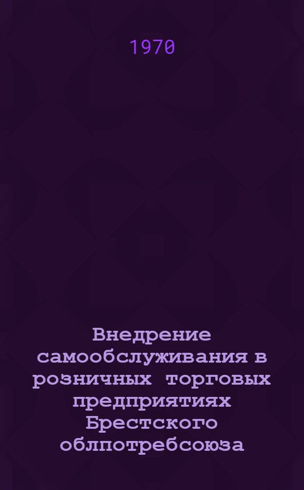 Внедрение самообслуживания в розничных торговых предприятиях Брестского облпотребсоюза : Обзор