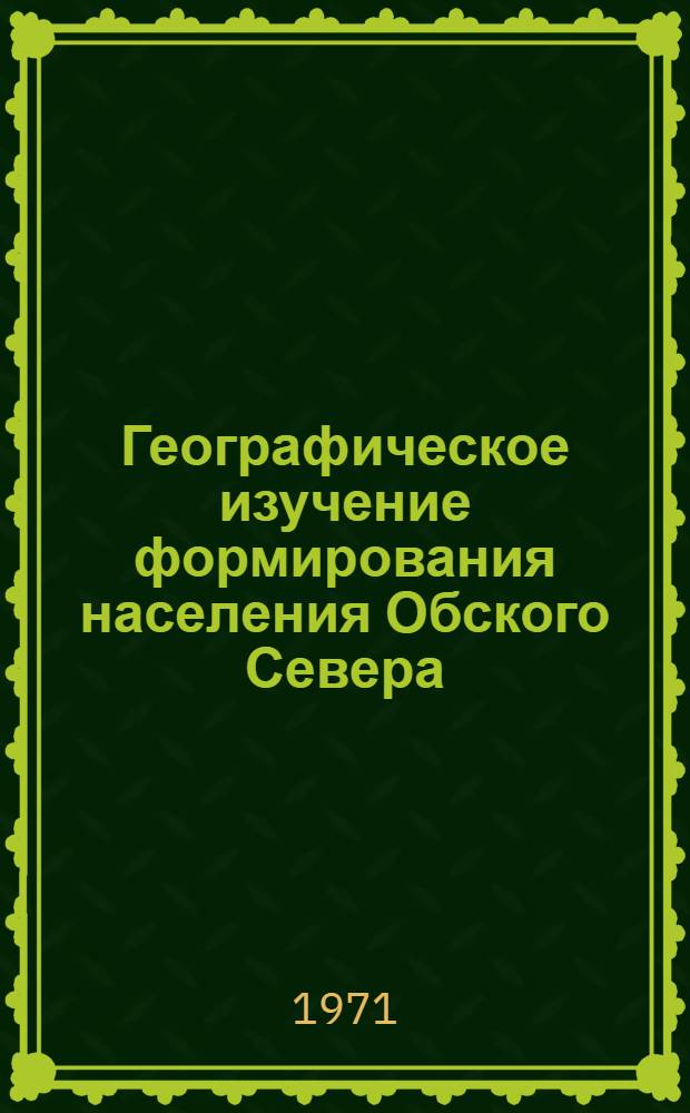 Географическое изучение формирования населения Обского Севера : (В связи с процессом пром. освоения района) : Автореф. дис. на соискание учен. степени канд. геогр. наук : (691)
