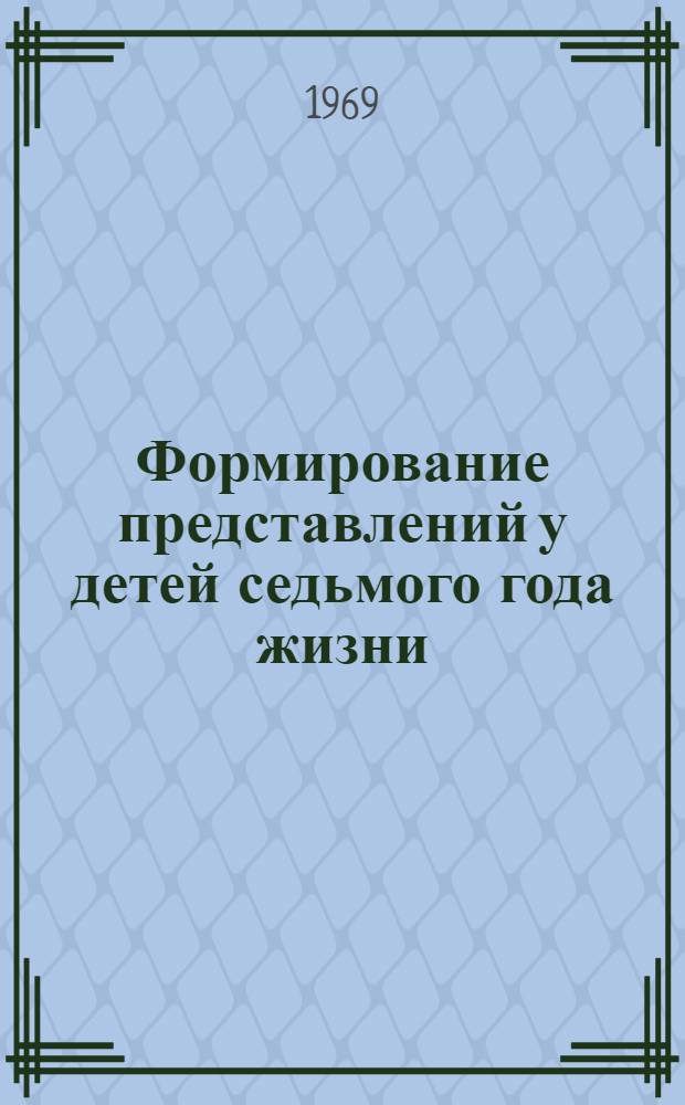 Формирование представлений у детей седьмого года жизни : (На материале худож. произведений) : Автореф. дис. на соискание учен. степени канд. пед. наук : (730)