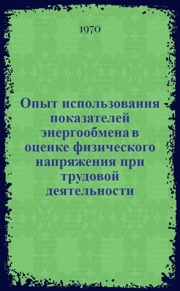 Опыт использования показателей энергообмена в оценке физического напряжения при трудовой деятельности : Автореф. дис. на соискание учен. степени канд. биол. наук : (03.102)