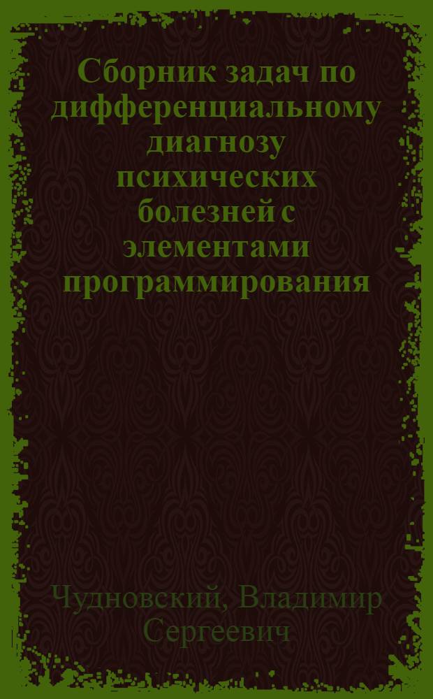 Сборник задач по дифференциальному диагнозу психических болезней с элементами программирования