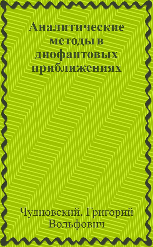 Аналитические методы в диофантовых приближениях
