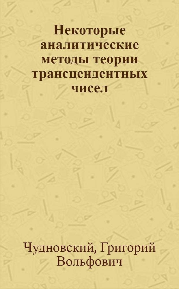 Некоторые аналитические методы теории трансцендентных чисел : Автореф. дис. на соиск. учен. степени канд. физ.-мат. наук : (01.03.03)