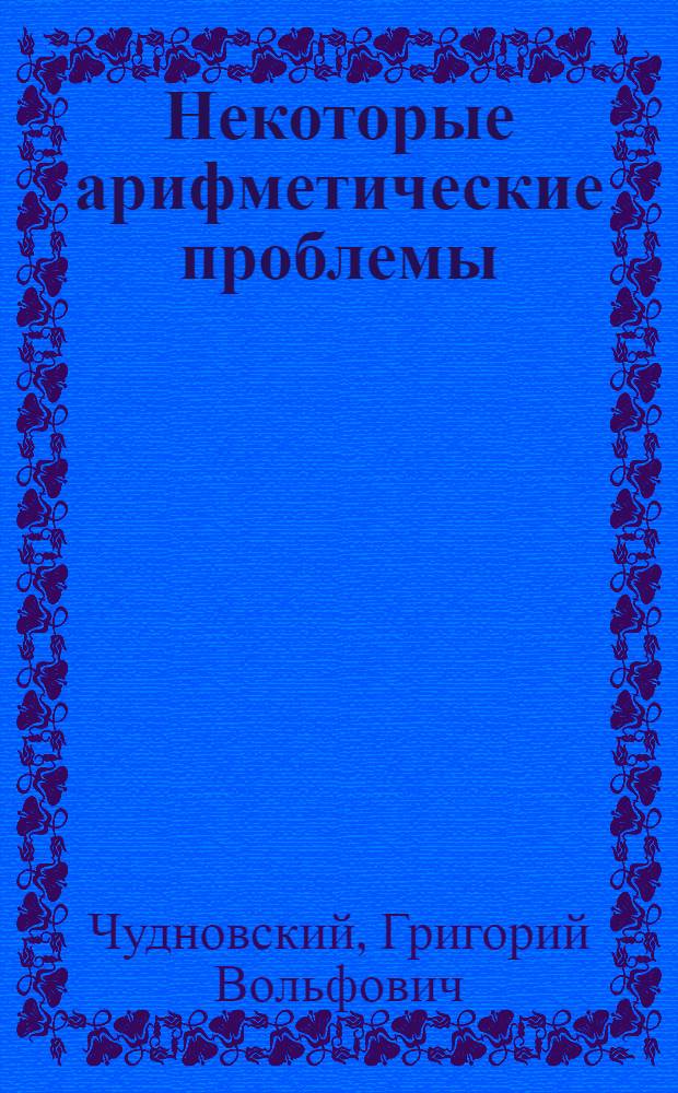 Некоторые арифметические проблемы