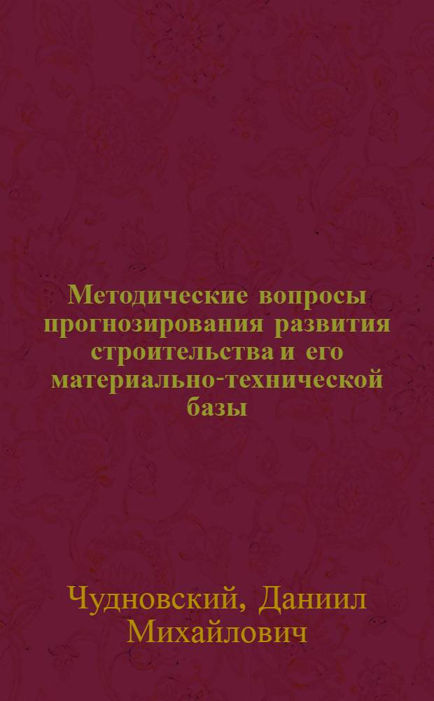 Методические вопросы прогнозирования развития строительства и его материально-технической базы