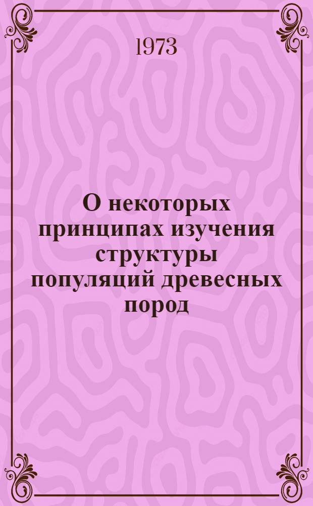 О некоторых принципах изучения структуры популяций древесных пород
