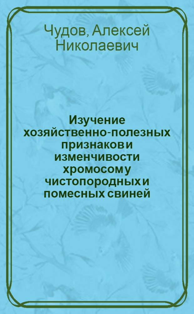 Изучение хозяйственно-полезных признаков и изменчивости хромосом у чистопородных и помесных свиней : Автореф. дис. на соиск. учен. степени канд. с.-х. наук : (06.02.01)