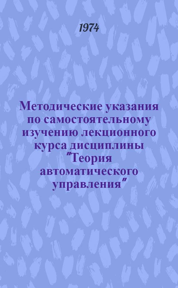Методические указания по самостоятельному изучению лекционного курса дисциплины "Теория автоматического управления"