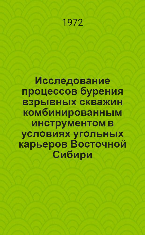 Исследование процессов бурения взрывных скважин комбинированным инструментом в условиях угольных карьеров Восточной Сибири : Автореф. дис. на соиск. учен. степени канд. техн. наук : (312)