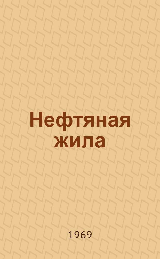 Нефтяная жила : Избранные рассказы