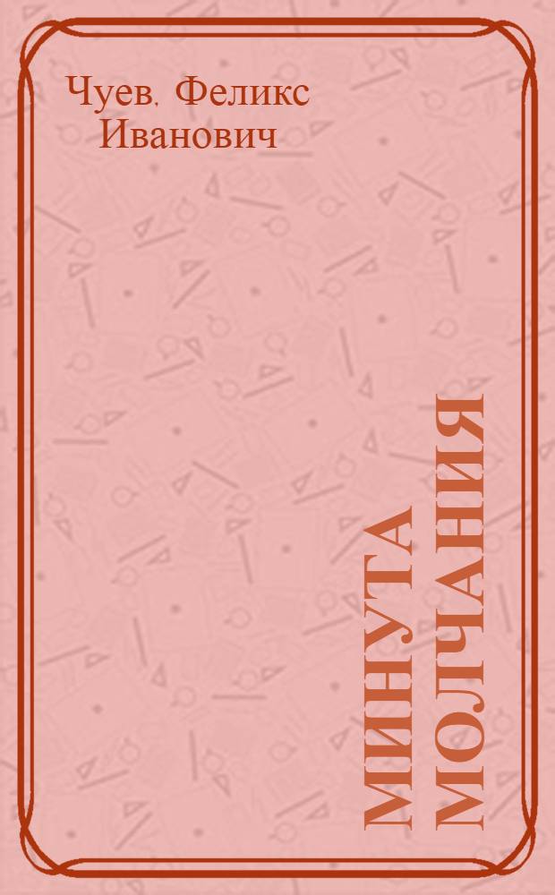 Минута молчания : Поэма о Ю.А. Гагарине