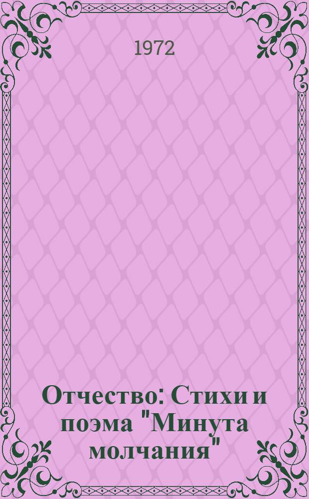 Отчество : Стихи и поэма "Минута молчания"