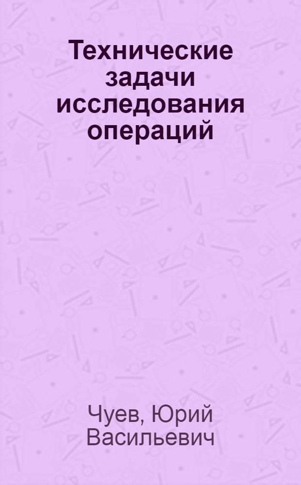 Технические задачи исследования операций