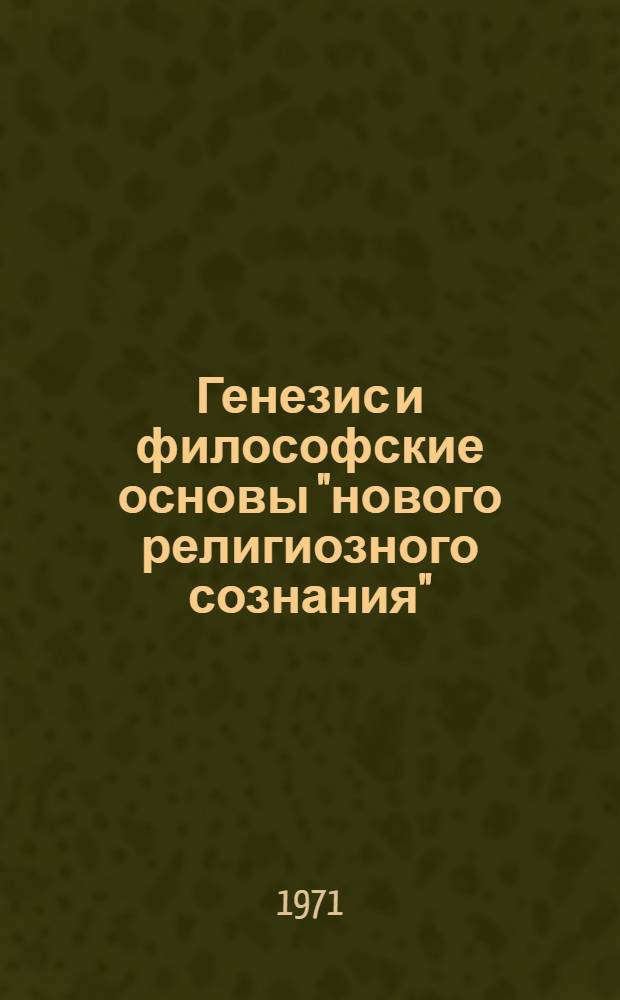 Генезис и философские основы "нового религиозного сознания" : Автореф. дис. на соискание учен. степени д-ра филос. наук : (622)
