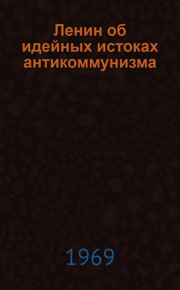 Ленин об идейных истоках антикоммунизма