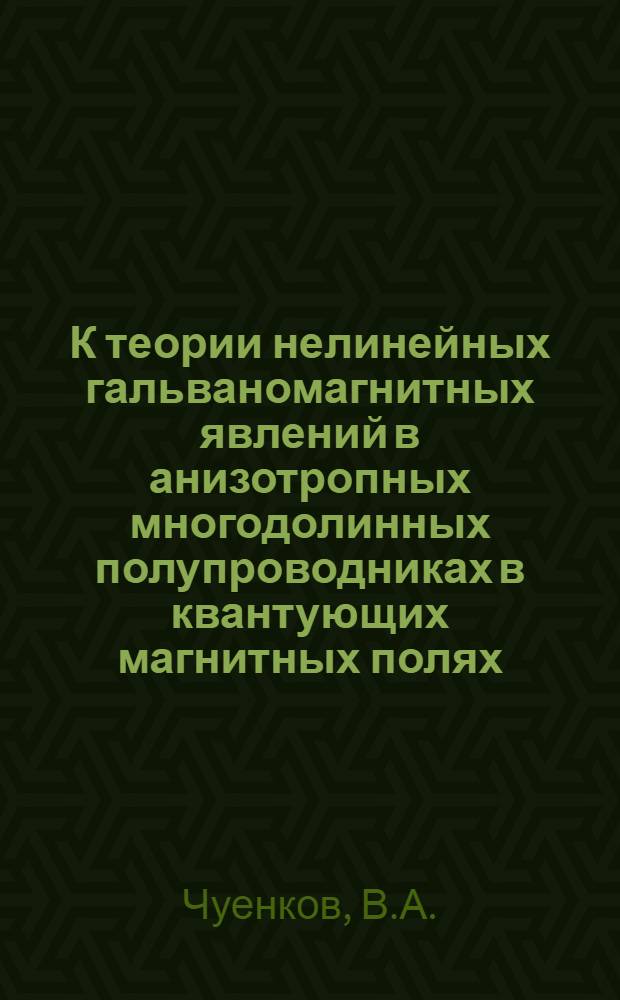 К теории нелинейных гальваномагнитных явлений в анизотропных многодолинных полупроводниках в квантующих магнитных полях