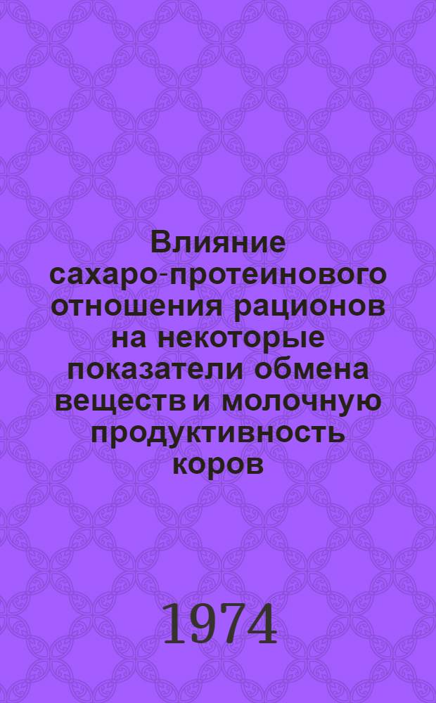 Влияние сахаро-протеинового отношения рационов на некоторые показатели обмена веществ и молочную продуктивность коров : Автореф. дис. на соиск. учен. степени канд. с.-х. наук : (06.02.02)