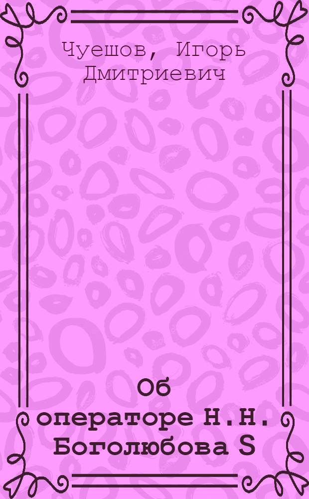 Об операторе Н.Н. Боголюбова S (g) в модели P (ѱ)₂ в квантовой теории поля : Работа доложена на семинаре "Проблемы общ. теории квантовых полей", 30.X.74