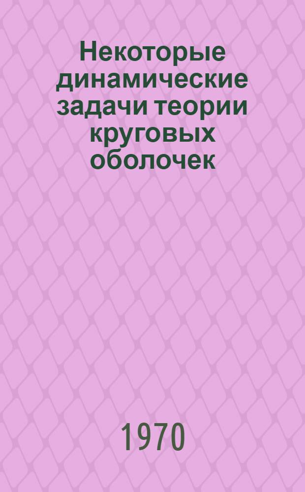 Некоторые динамические задачи теории круговых оболочек : Автореф. дис. на соискание учен. степени канд. техн. наук : (212)
