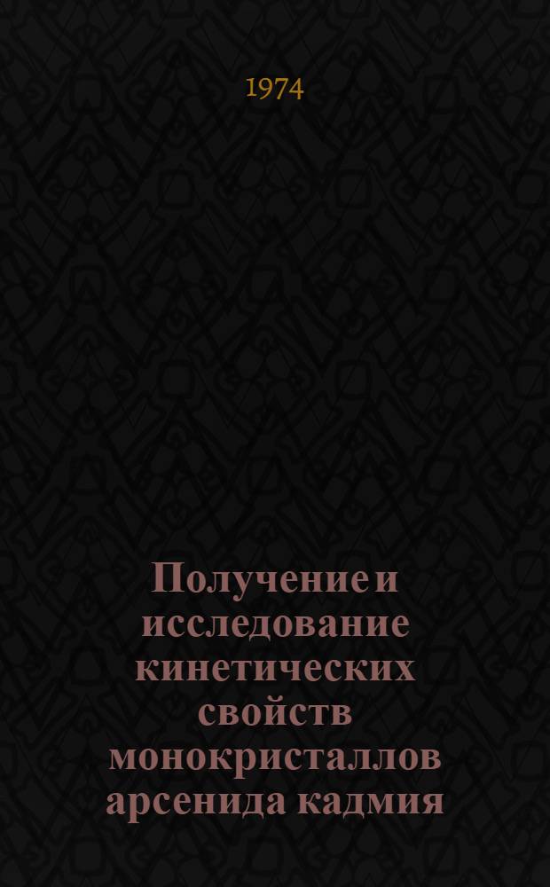 Получение и исследование кинетических свойств монокристаллов арсенида кадмия : Автореф. дис. на соиск. учен. степени канд. физ.-мат. наук : (01.04.10)