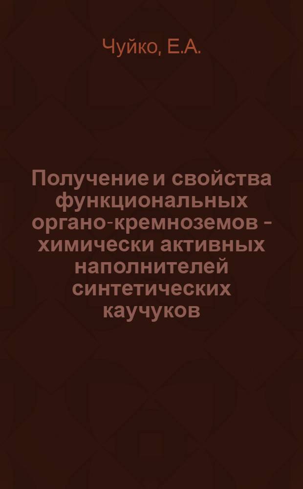 Получение и свойства функциональных органо-кремноземов - химически активных наполнителей синтетических каучуков : Автореф. дис. на соиск. учен. степени канд. хим. наук : (080)