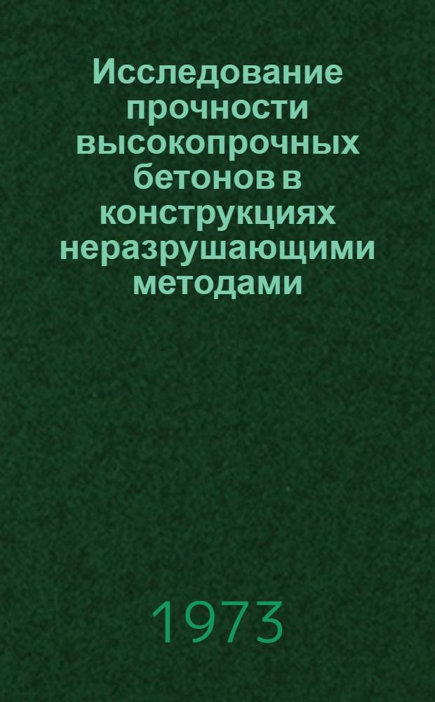 Исследование прочности высокопрочных бетонов в конструкциях неразрушающими методами : Автореф. дис. на соиск. учен. степени канд. техн. наук : (05.23.01)