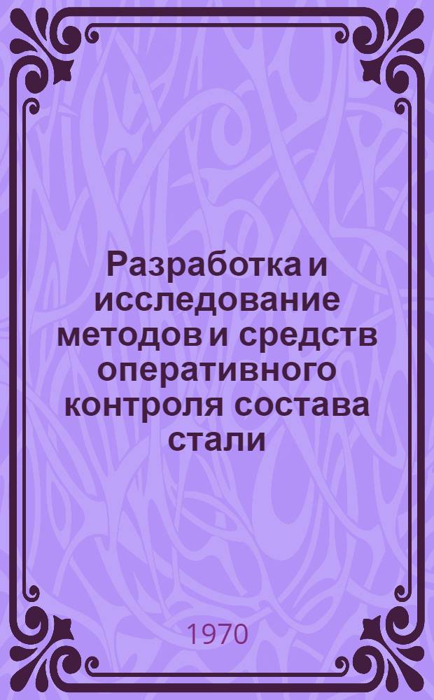 Разработка и исследование методов и средств оперативного контроля состава стали : Автореф. дис. на соискание учен. степени канд. техн. наук