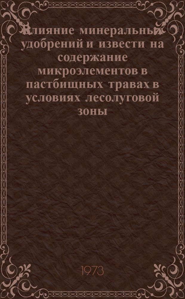 Влияние минеральных удобрений и извести на содержание микроэлементов в пастбищных травах в условиях лесолуговой зоны : Автореф. дис. на соиск. учен. степени канд. с.-х. наук : (06.01.12)