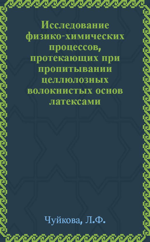 Исследование физико-химических процессов, протекающих при пропитывании целлюлозных волокнистых основ латексами : Автореф. дис. на соиск. учен. степени канд. техн. наук