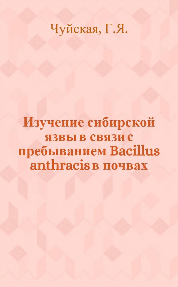 Изучение сибирской язвы в связи с пребыванием Bacillus anthracis в почвах : Автореф. дис. на соискание учен. степени канд. мед. наук