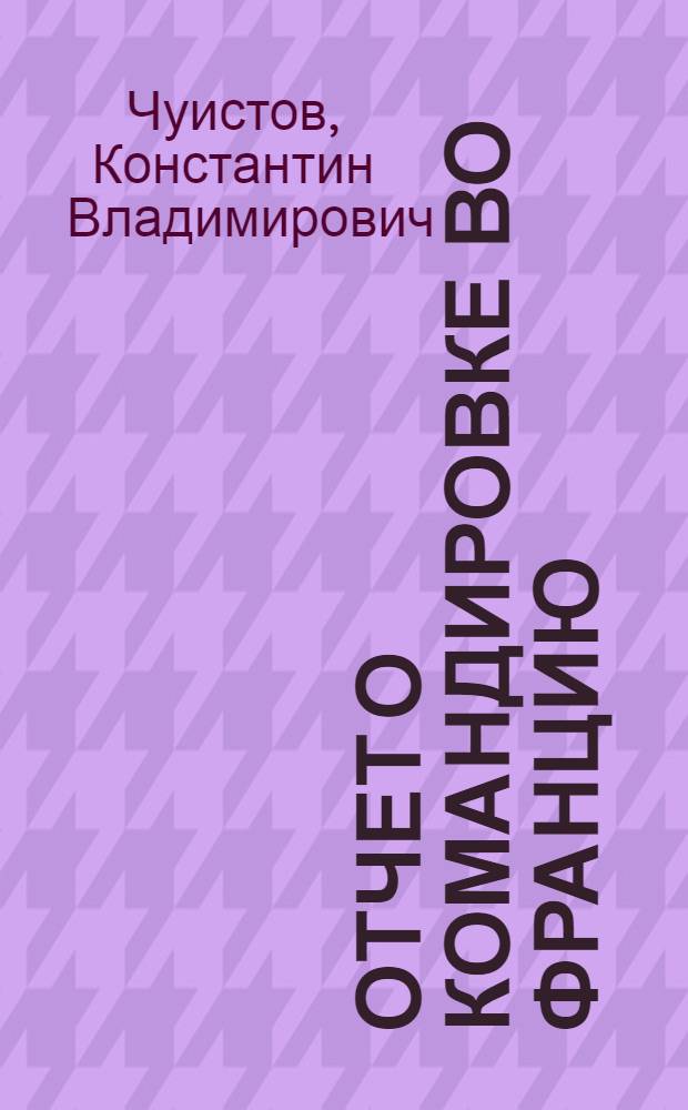 Отчет о командировке во Францию