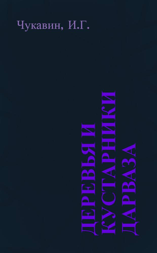 Деревья и кустарники Дарваза : (Ботанико-геогр. исследования) : Автореф. дис. на соискание учен. степени канд. биол. наук : (094)