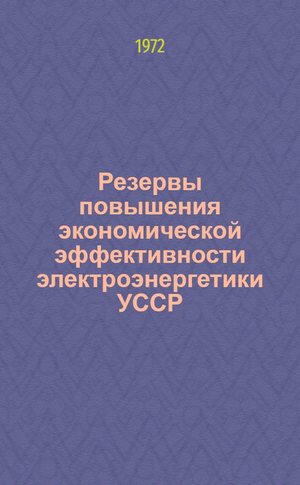 Резервы повышения экономической эффективности электроэнергетики УССР : (На примере район. тепловых электростанций энергосистем УССР) : Автореф. дис. на соиск. учен. степени канд. экон. наук : (594)
