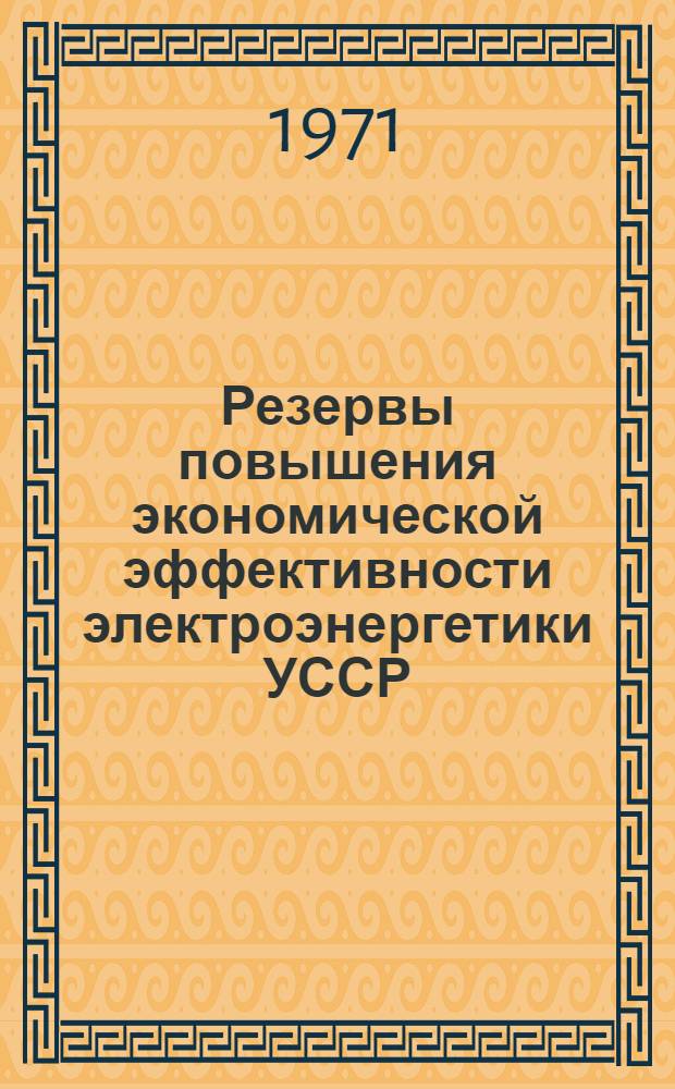 Резервы повышения экономической эффективности электроэнергетики УССР : (На примере район. тепловых электростанций энергосистем УССР) : Автореф. дис. на соискание учен. степени канд. экон. наук : (594)