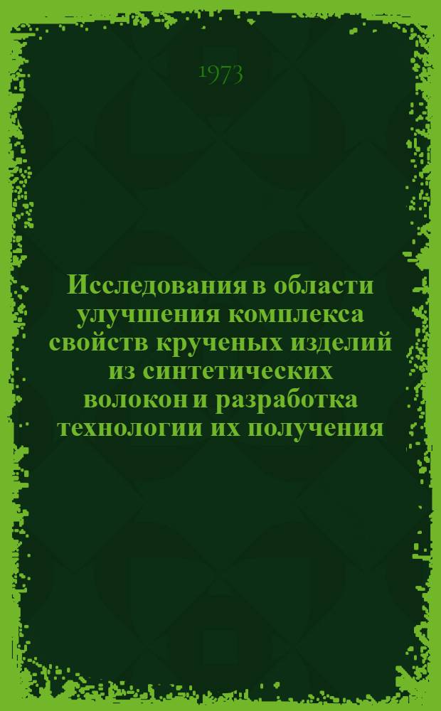 Исследования в области улучшения комплекса свойств крученых изделий из синтетических волокон и разработка технологии их получения : Автореф. дис. на соиск. учен. степени канд. техн. наук : (05.19.03)
