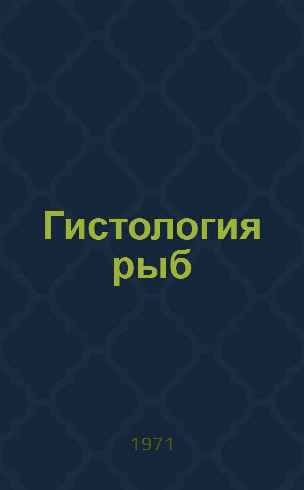 Гистология рыб : Учеб. пособие для практ. занятий