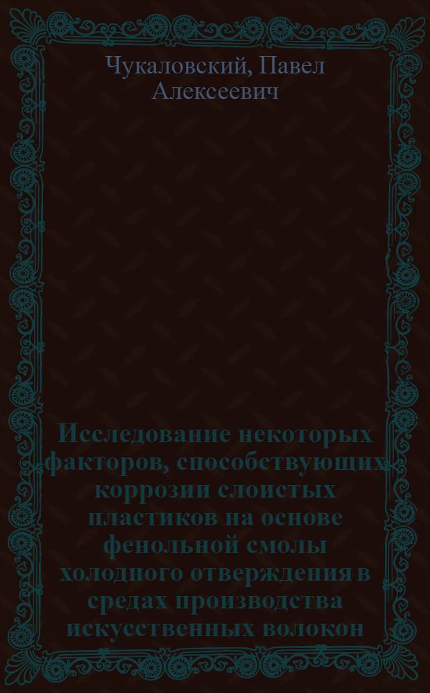 Исследование некоторых факторов, способствующих коррозии слоистых пластиков на основе фенольной смолы холодного отверждения в средах производства искусственных волокон : Автореф. дис. на соискание учен. степени канд. техн. наук : (05.353)