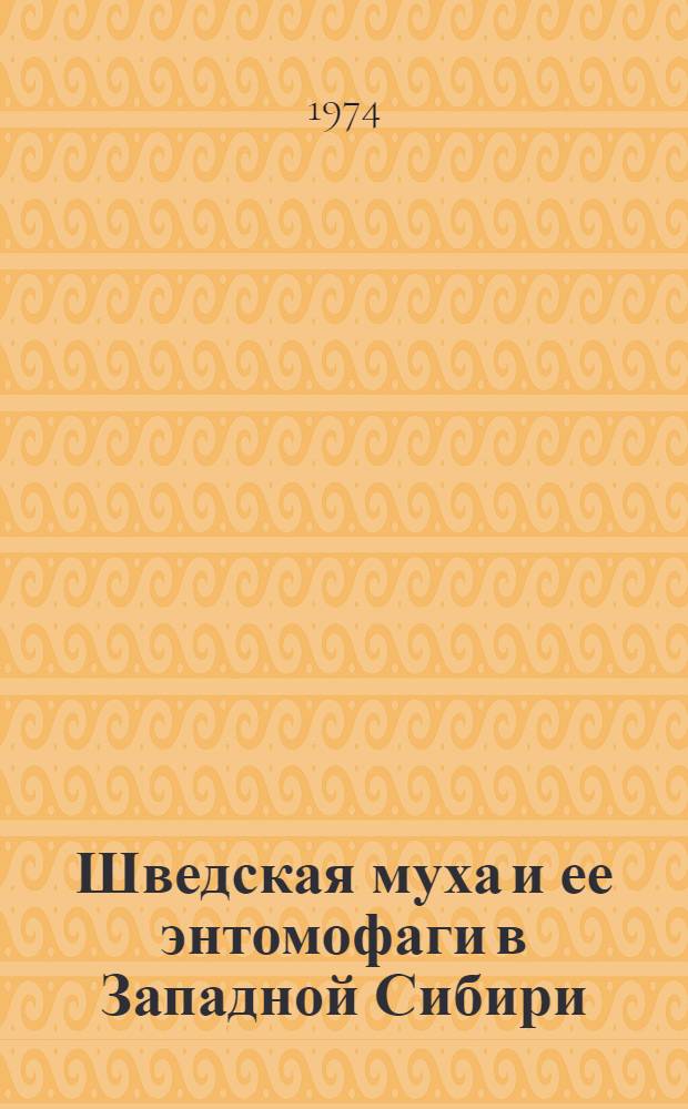 Шведская муха и ее энтомофаги в Западной Сибири : Автореф. дис. на соиск. учен. степени канд. биол. наук : (03.00.09)