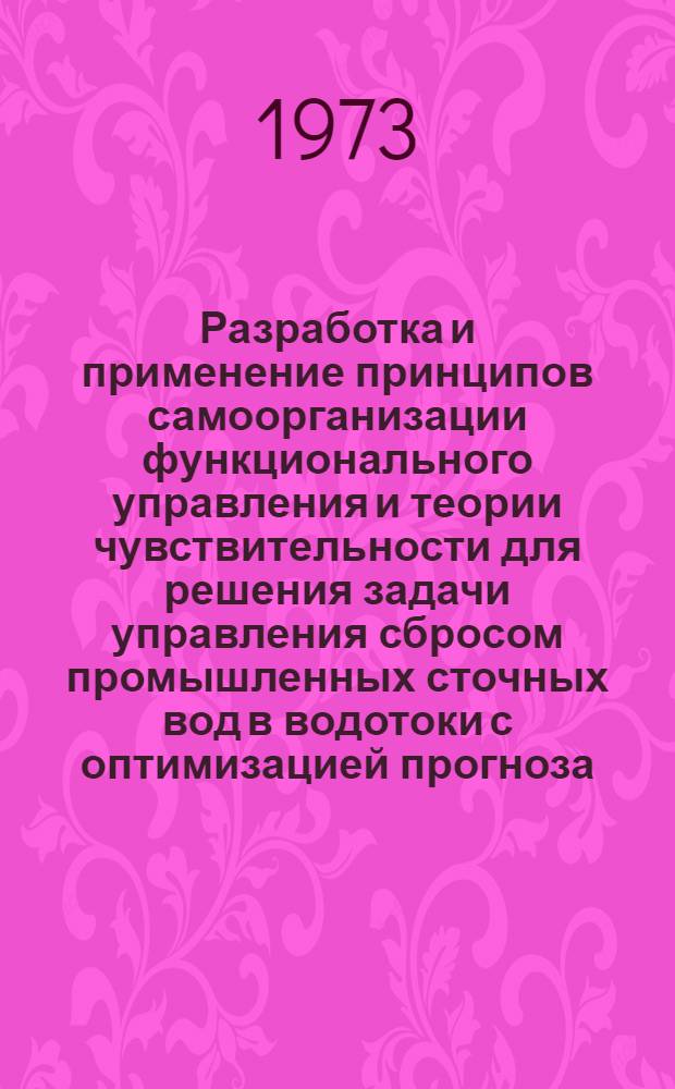 Разработка и применение принципов самоорганизации функционального управления и теории чувствительности для решения задачи управления сбросом промышленных сточных вод в водотоки с оптимизацией прогноза : Автореф. дис. на соиск. учен. степени канд. техн. наук : (05.13.01)